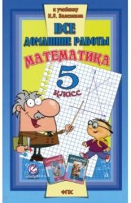 Математика. 5 класс. Все домашние работы к учебнику Н.Я. Виленкина и др. ФГОС