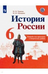 История России. 6 класс. Тетрадь проектов и творческих работ / Чернова Марина Николаевна, Макарова Маргарита Ивановна