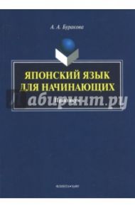 Японский язык для начинающих. Практикум / Буракова Анна Александровна