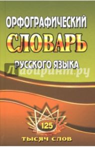 Орфографический словарь русского языка. 125 000 слов с грамматическими приложениями / Федорова Татьяна Леонидовна