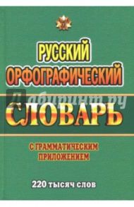 Русский орфографический словарь. 220 000 слов с грамматическим приложением / Федорова Татьяна Леонидовна