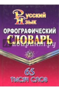 Орфографический словарь русского языка. 65 000 слов / Федорова Татьяна Леонидовна