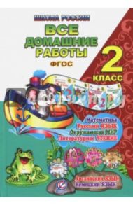 Все домашние работы за 2 класс. Математика, русский язык, окружающий мир, литературное чтение / Новикова К. Ю., Кононов С. А., Ершова О. В.