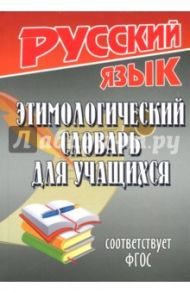 Русский язык. Этимологический словарь для учащихся. ФГОС / Федорова Татьяна Леонидовна