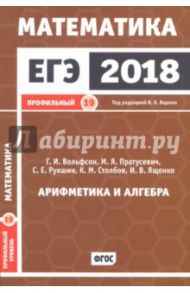 ЕГЭ-2018. Математика. Задача 19 (профильный уровень). Рабочая тетрадь / Пратусевич Максим Яковлевич, Вольфсон Георгий Игоревич, Рукшин Сергей Евгеньевич