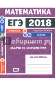 ЕГЭ-2018. Математика. Задачи по стереометрии. Задача 8 (профильный уровень). Задачи 13, 16 (базовый / Шестаков Сергей Алексеевич