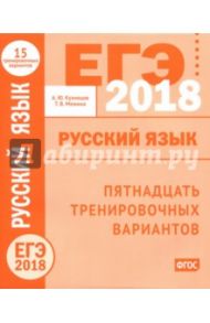 ЕГЭ-2018 году. Русский язык. Пятнадцать тренировочных вариантов ФГОС / Кузнецов Андрей Юрьевич, Межина Татьяна Владимировна