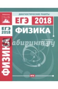 Физика. Подготовка к ЕГЭ в 2018 году. Диагностические работы ФГОС / Вишнякова Екатерина Анатольевна, Семенов Михаил Владимирович, Якута Алексей Александрович