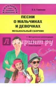 Песни о мальчиках и девочках. Музыкальный сборник / Гомонова Елена Анатольевна