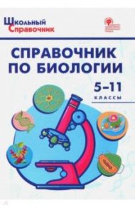 Справочник по биологии. 5-11 классы ФГОС