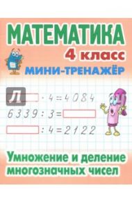Математика. 4 класс. Умножение и деление многозначных чисел