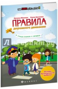 Правила дорожного движения в стихах, сказках и загадках / Иванова Наталья Владимировна, Арсенина Елена Николаевна