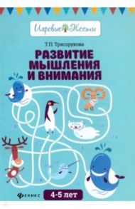 Развитие мышления и внимания. 4-5 лет / Трясорукова Татьяна Петровна