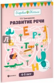 Развитие речи. 4-5 лет / Трясорукова Татьяна Петровна