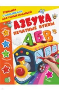 Азбука. Печатные буквы