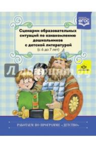 Сценарии образовательных ситуаций по ознакомлению дошкольников с детской литературой. ФГОС ДО / Ельцова Ольга Михайловна, Прокопьева Лариса Вениаминовна