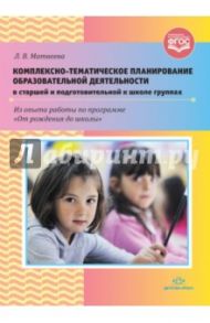 Комплексно-тематическое планирование образовательной деятельности в старшей и подготовительной к шк. / Матвеева Лидия Валентиновна