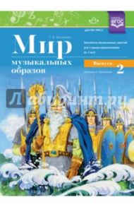 Мир музыкальных образов. Конспекты муз. занятий для старших дошкольников (6-7 лет). Выпуск 2. ФГОС / Конкевич Светлана Васильевна