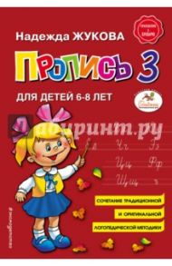 Пропись 3. Для детей 6-8 лет / Жукова Надежда Сергеевна