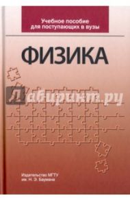 Учебное пособие для поступающих в вузы. Физика / Луценко Александр Юрьевич, Кириллов Игорь Валентинович, Струков Юрий Алексеевич