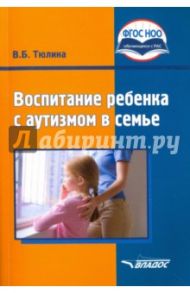 Воспитание ребенка с аутизмом в семье. Пособие для родителей и педагогов. ФГОС