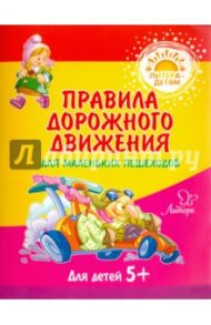 Правила дорожного движения для маленьких пешеходов / Мельникова Валерия Владимировна