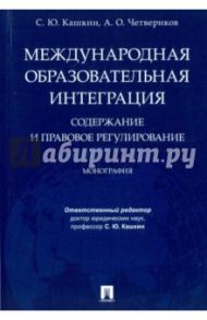 Международная образовательная интеграция. Содержание и правовое регулирование / Кашкин Сергей Юрьевич, Четвериков Артем Олегович