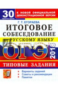 ОГЭ 2018. Русский язык. 30 вариантов. Итоговое собеседование. Типовые задания / Егораева Галина Тимофеевна