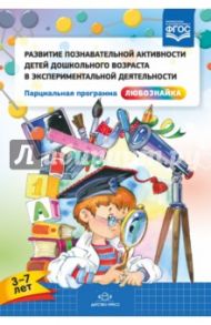 Развитие познавательной активности детей дошкольного возраста в экспериментальной деятельности. ФГОС / Тугушева Галина Павловна, Чистякова Анджела Ефимовна