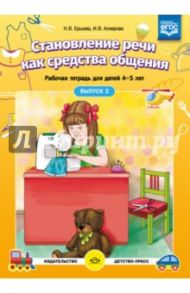 Становление речи как средства общения. Рабочая тетрадь для детей 4-5 лет. Выпуск 2. ФГОС / Ершова Наталья Васильевна, Аскерова Ирина Владимировна