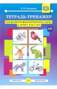 Тетрадь-тренажер для развития фонематического слуха у детей с 4 до 7 лет. ФГОС / Назарова Елена Владимировна