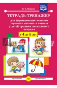 Тетрадь-тренажер для формирования навыков звукового анализа и синтеза у детей с 4 до 5 лет. ФГОС / Нищева Наталия Валентиновна