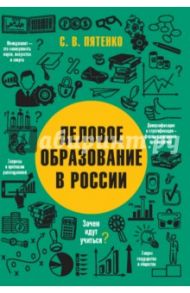 Деловое образование в России / Пятенко Сергей Васильевич