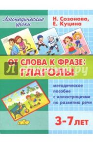 От слова фразе. Глаголы. Методическое пособие с иллюстрациями по развитию речи (для детей 3-7 лет) / Созонова Надежда Николаевна, Куцина Екатерина Владимировна