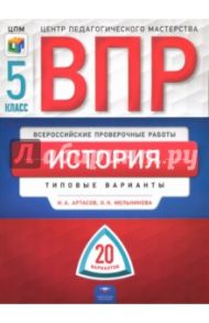 ВПР. История. 5 класс. Типовые варианты. 20 вариантов / Артасов Игорь Анатольевич, Мельникова Ольга Николаевна