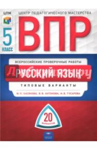 ВПР. Русский язык. 5 класс. Типовые варианты. 20 вариантов / Гусарова Ирина Васильевна, Хасянова Маргарита Павловна, Антонова Вера Вадимовна