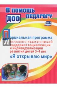 Парциальная программа психолого-педагогической поддержки социализации и индивидуализации развития