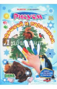 Рисуем ладошкой и пальчиком. Альбом для рисования и творчества. 3-4 года. Зима. ФГОС ДО / Кудрявцева Е. А., Славина Т. Н.