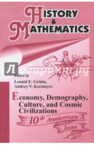 History & Mathematics: Economy, Demography, Culture, and Cosmic Civilizations. Yearbook / Гринин Леонид Ефимович