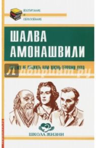 Почему не прожить нам жизнь Героями Духа / Амонашвили Шалва Александрович