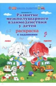 Развитие межполушарного взаимодействия у детей. Раскраска с заданиями / Трясорукова Татьяна Петровна