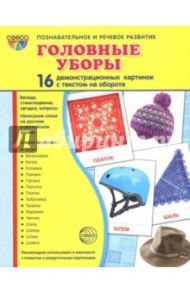 Демонстрационные картинки "Головные уборы" / Цветкова Татьяна Владиславовна