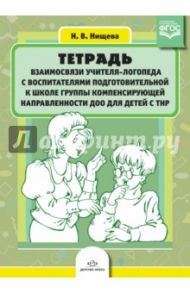 Тетрадь взаимосвязи учителя-логопеда с воспитателями подг. к школе группы комп. направленности. ФГОС / Нищева Наталия Валентиновна