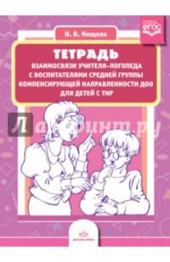 Тетрадь взаимосвязи учителя-логопеда с воспитателями средней группы компенс. направленности. ФГОС / Нищева Наталия Валентиновна