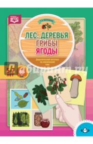 Лес. Деревья. Грибы. Ягоды. Дидактический материал по лексической теме. 5-7 лет. ФГОС / Куликовская Татьяна Анатольевна