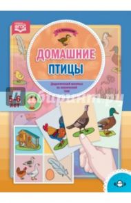 Домашние птицы. Дидактический материал по лексической теме. 5-6 лет. ФГОС / Куликовская Татьяна Анатольевна