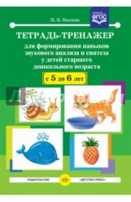 Тетрадь-тренажер для формирования навыков звукового анализа и синтеза у детей 5-6 лет. ФГОС / Нищева Наталия Валентиновна