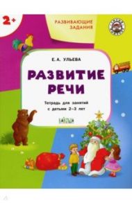 Развивающие задания. Развитие речи. Тетрадь для занятий с детьми 2-3 лет. ФГОС / Ульева Елена Александровна