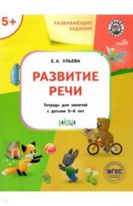 Развитие речи. Тетрадь для занятий с детьми 5-6 лет. ФГОС / Ульева Елена Александровна