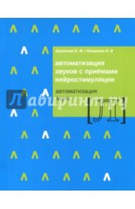 Автоматизация звуков с приемами нейростимуляции. Автоматизация звука Л / Архипова Елена Филипповна, Южанина Ирина Витальевна